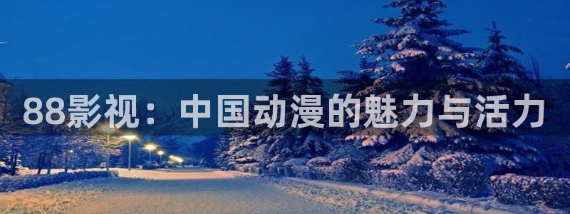 88影视：中国动漫的魅力与活力