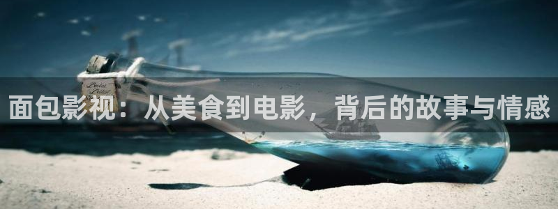 面包影视：从美食到电影，背后的故事与情感