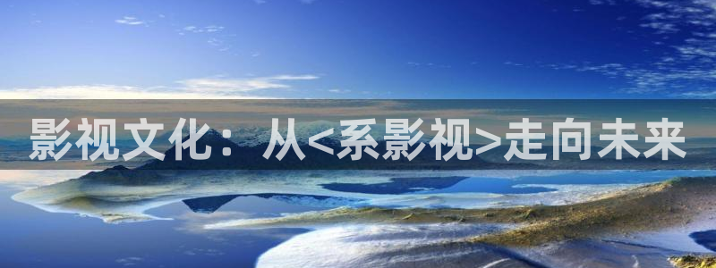 影视文化：从<系影视>走向未来