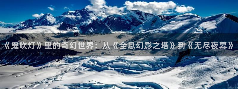 《鬼吹灯》里的奇幻世界：从《全息幻影之塔》到《无尽夜幕》