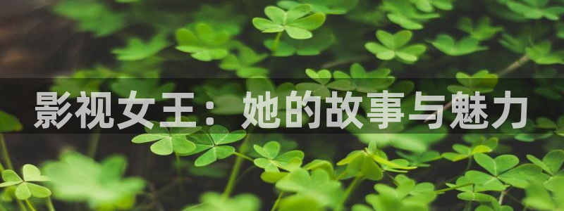 影视女王：她的故事与魅力