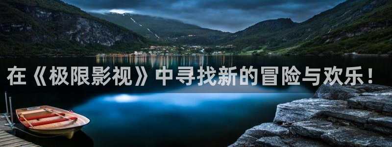 在《极限影视》中寻找新的冒险与欢乐！