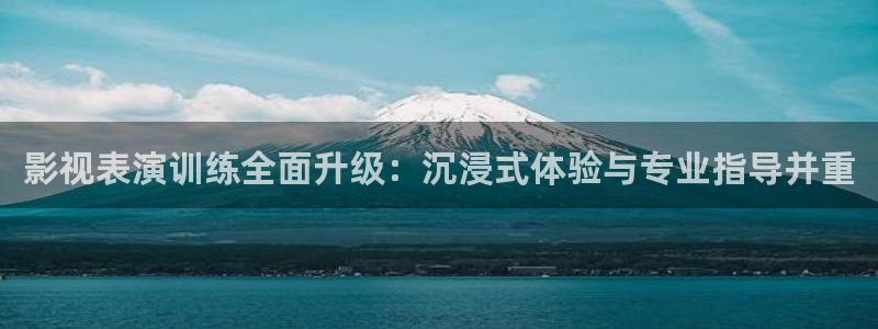 影视表演训练全面升级：沉浸式体验与专业指导并重